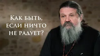 КАК БЫТЬ, ЕСЛИ НИЧТО НЕ РАДУЕТ? о. Андрей Лемешонок