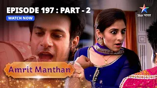 EPISODE - 197 Part 2 | अमृत मंथन | Amrit Manthan | Bairi Behna #starbharat