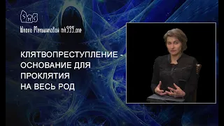 Клятвопреступление - основание для проклятия на весь род