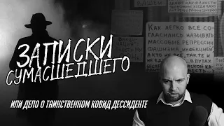 ЗАПИСКИ СУМАСШЕДШЕГО расследование о таинственном ковид - диссиденте из Томска