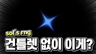 와!!! 건틀렛 없이 이게 나온다고??? ㅋㅋㅋㅋㅋ [sol's rng]