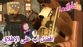 أفضل أب على الإطلاق 🐻👱‍♀️ ماشا والدب 💗👨‍👧‍👦 Masha and the Bear