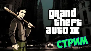 Стрим по Grand Theft Auto III | Прохождение #2