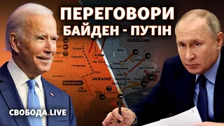 Переговори Путін – Байден: чого очікувати Україні? | Свобода Live