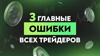 3 ГЛАВНЫЕ ОШИБКИ ВСЕХ ТРЕЙДЕРОВ. КАКИЕ ОШИБКИ Я ДОПУСКАЛ В СВОЕЙ ТОРГОВЛЕ?