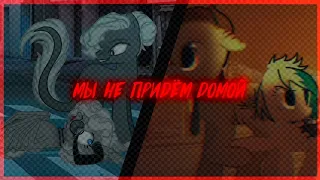 Pony PMV-COLLAB _Мы не придём домой_(Collab with Azot)