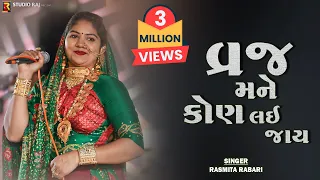 Vraj Mane Kon Lai Jay | Rashmita Rabari | Latest Krishna Song 2022  વ્રજ મને કોણ લઇ જાય |