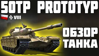 50TP PROTOTYP - ОБЗОР ТАНКА! World of Tanks!