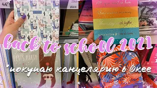 BACK TO SCHOOL 2021/ЭСТЕТИЧНАЯ КАНЦЕЛЯРИЯ В ОКЕЕ/МОИ ПОКУПКИ КАНЦЕЛЯРИИ/бэк ту скул 2021