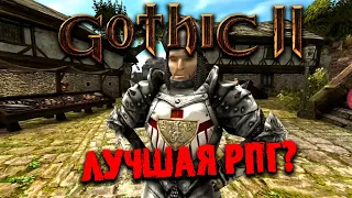 🔴СТРИМ | МОЯ ЛЮБИМАЯ ИГРА | GOTHIC 2