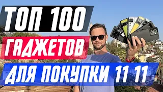 ТОП 100 ЛУЧШИХ  ГАДЖЕТОВ  ДЛЯ ПОКУПКИ 11 11 🔥 СОВЕТЫ И РУКОВОДСТВА