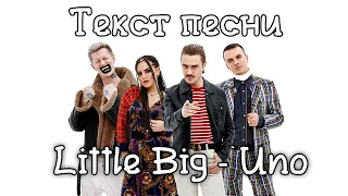 Little Big - Uno | Текст Песни | Lyrics