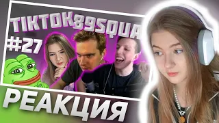 ГАЕЧКА СМОТРИТ ПОДБОРКА МЕМОВ ИЗ ТИКТОКА С 89-ЫМ СКВАДОМ | TIKTOK MEMES 89 SQUAD #27 | РЕАКЦИЯ