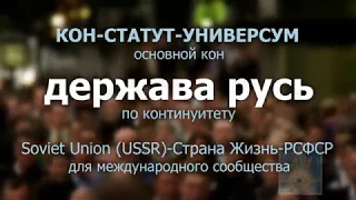 КОН СТАТУТ УНИВЕРСУМ держава русь  правило 267