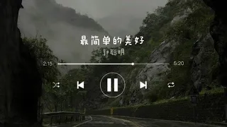 《最简单的美好》- 郭聪明 (zui jian dan de mei hao - Guo CongMing) | chi/pin lyrics