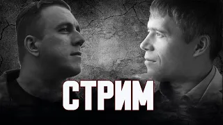 Стрим с Петром ДНБ.