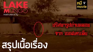 สรุปเนื้อเรื่อง | LAKE MUNGO เรื่องราวสยองขวัญจากภาพถ่ายติดวิญญาณ