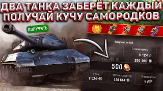 Два ПРЕМ Танка Получит БЕСПЛАТНО КАЖДЫЙ! Забирай МНОГО Самородков в Wot Blitz!