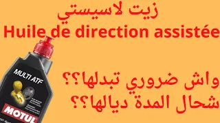 Huile de direction assistée .زيت لاسيستي, شنو هي أحسن ماركة لسيارتك , وقتاش خاصك تبدلها