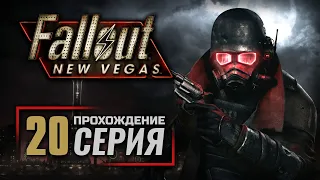 ТАЙНА ХИДДЕН-ВЭЛИ — FALLOUT: New Vegas (RUS) / ПРОХОЖДЕНИЕ [#20]