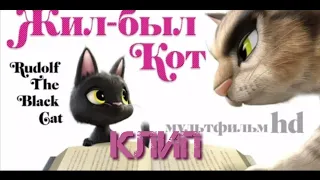 Жил был кот Клип