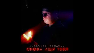 Снова ищу тебя by Александр Кендысь (REMASTERING)