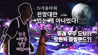 미래 우주 도시?! N서울타워 방문하고 깜짝 놀란 스페인 [참나무집] 가족, 역시 서울이야~!