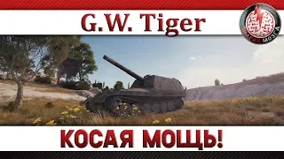 G.W.Tiger: КОСАЯ МОЩЬ!