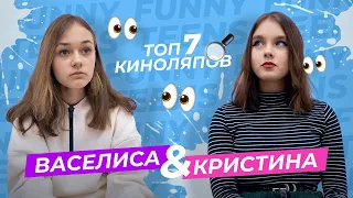 ТОП 7 КИНОЛЯПОВ КРИСТИНЫ И ВАСИЛИСЫ ИЗ FUNNY TEENS!!!