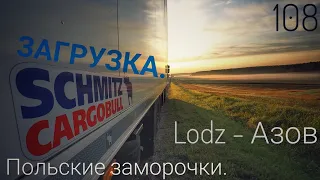 #108 Lodz-Азов. Загрузка. Польские заморочки.