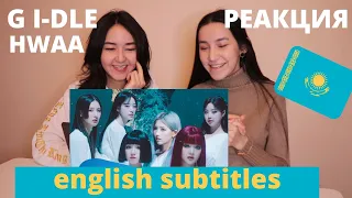 (G)I-DLE - 화(火花)(HWAA) Music Video РЕАКЦИЯ|REACTION ENGLISH SUBTITLES 여자)아이들