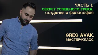 Секрет успешного трека. Создание и Философия | Мастер-Класс от GREG AVAK