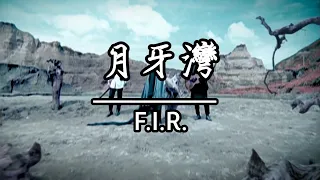 F.I.R. - 月牙灣(KTV伴唱)