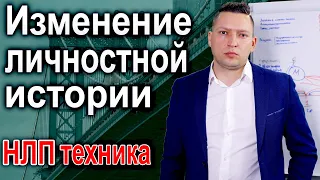 Изменение личностной истории. НЛП техника изменение личной истории. НЛП обучение