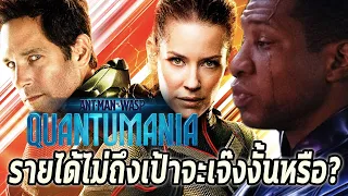 Antman Quantumaniaไปไม่รอดรายได้ไม่ถึงเป้า!หมดยุคฮีโร่แล้วงั้นหรือ? - Comic World Daily