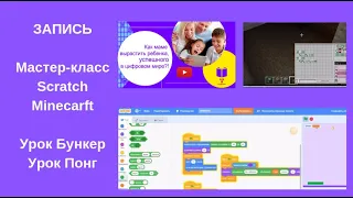 Программирование на Scratch и в Minecraft - запись Мастер-класса и уроков