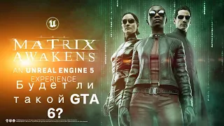 The Matrix Awakens: An Unreal Engine 5 Experience PS 5 Будет ли такой GTA 6?