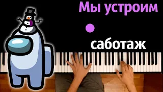 @leksyfox6652  – Мы устроим саботаж (Пародия на RASA) ● караоке | PIANO_KARAOKE ● ᴴᴰ + НОТЫ & MIDI