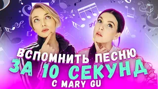 ВСПОМНИТЬ ПЕСНИ ЗА 10 СЕК С MARY GU (С НАКАЗАНИЕМ)