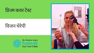 Prism Cover Test | Vision Therapy | Samyak Eye Care Clinic | Ghaziabad