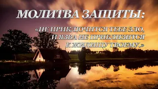 МОЛИТВА ЗАЩИТЫ: НЕ ПРИКЛЮЧИТСЯ ТЕБЕ ЗЛО, И ЯЗВА НЕ ПРИБЛИЗИТСЯ К ЖИЛИЩУ ТВОЕМУ.PRAYER FOR PROTECTION