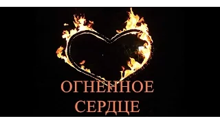 Огненное сердце на свадьбу