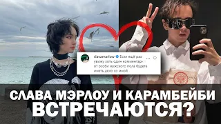 Слава Мэрлоу влюбился в Карамбейби? (karrambaby)