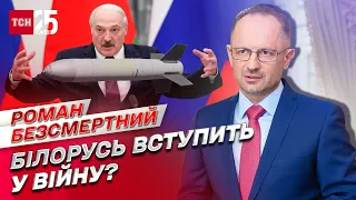 Участь ЗС Білорусі у війні: ймовірність, строки та наслідки | Роман Безсмертний