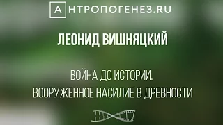 Война до истории. Вооруженное насилие в древности. Леонид Вишняцкий