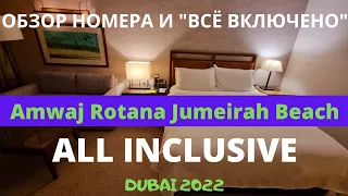 5. 2022 All inclusive и Номер в Amwaj Rotana Jumeirah Beach