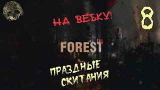 Бадди на ВЕБКУ! в The Forest [Праздные скитания] #8