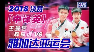 【Wang C./Sun Y. vs Lin G./Wang M.】Jakarta Palembang 2018 Asian Games XD | Finals