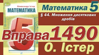 Істер Вправа 1490. Математика 5 клас