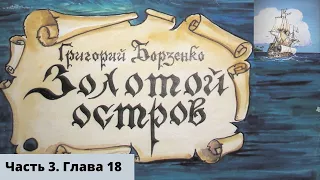 Золотой Остров. Часть 3. Глава 18. Golden Island. Part 3. Chapter 18